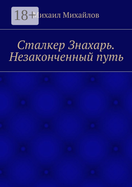 Сталкер Знахарь. Незаконченный путь, Михаил Михайлов