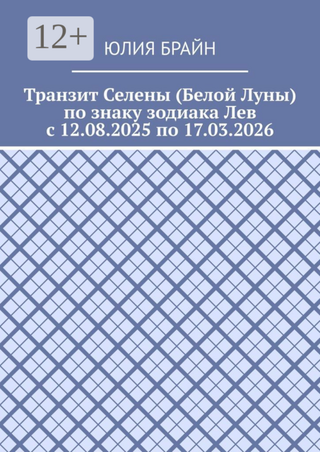 Транзит Селены (Белой Луны) по знаку зодиака Лев с 12.08.2025 по 17.03.2026
