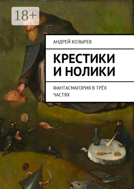 Крестики и нолики. Фантасмагория в трёх частях