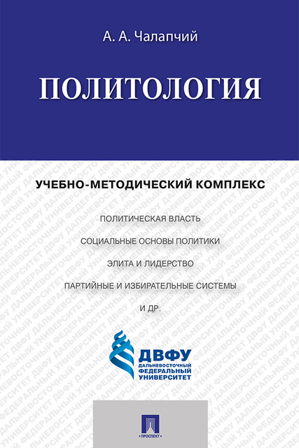 Политология, А.А. ЧалапчийА.А.