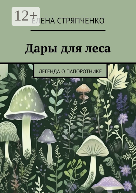 Дары для леса. Легенда о папоротнике