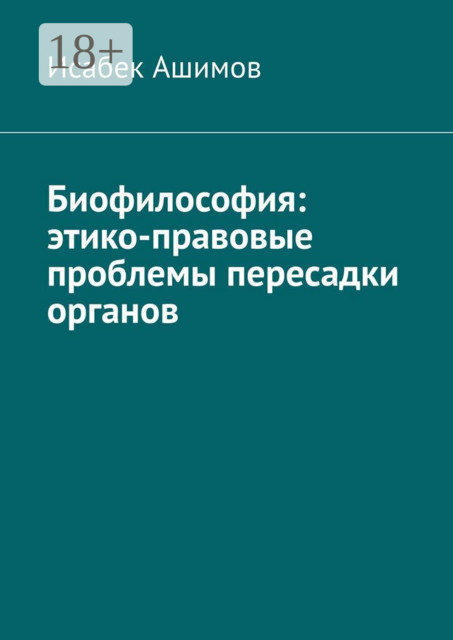 Биофилософия: этико-правовые проблемы пересадки органов