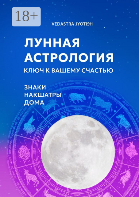 Лунная астрология. Ключ к вашему счастью