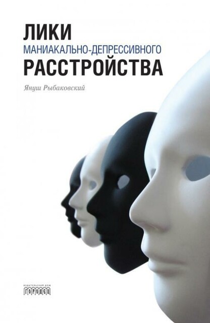 Лики маниакально-депрессивного расстройства