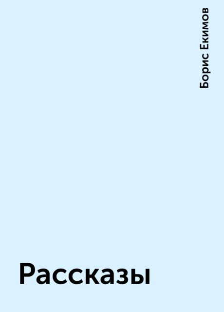 Рассказы