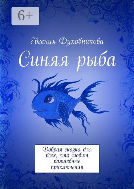 Синяя рыба. Добрая сказка для всех, кто любит волшебные приключения