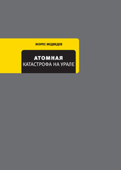 Собрание сочинений Жореса и Роя Медведевых