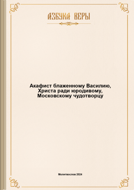 Акафист блаженному Василию, Христа ради юродивому, Московскому чудотворцу
