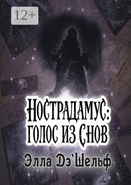 Нострадамус: Голос из снов