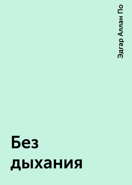 Без дыхания