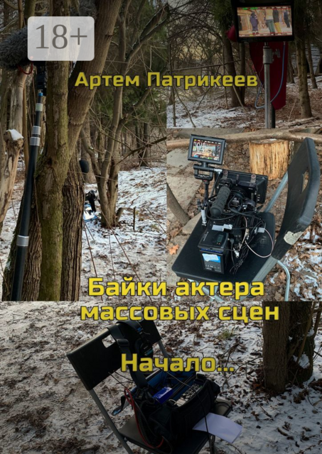 Байки актера массовых сцен. Начало