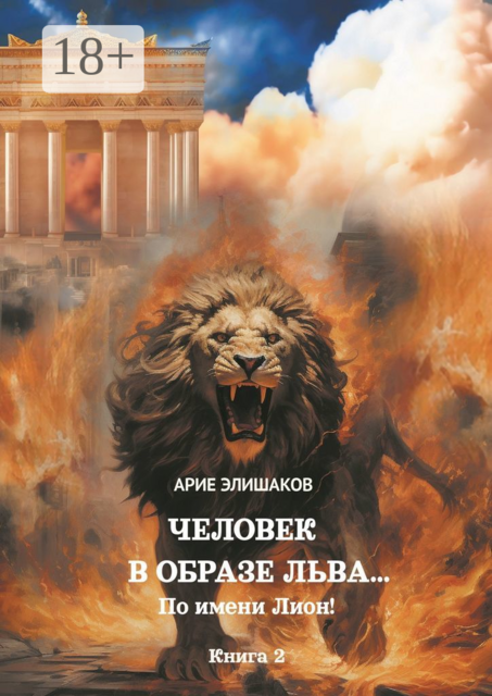 Человек в образе Льва…. По имени Лион! Книга 2, Арие Елишаков