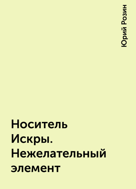Носитель Искры. Нежелательный элемент