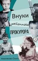Внуки районного прокурора