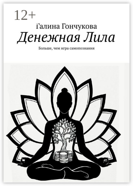Денежная Лила. Больше, чем игра самопознания