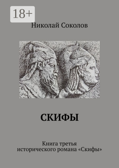Скифы. Книга третья исторического романа «Скифы», Николай Соколов