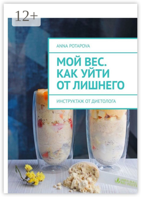 Мой вес. Как уйти от лишнего. Инструктаж от диетолога, Anna Potapova