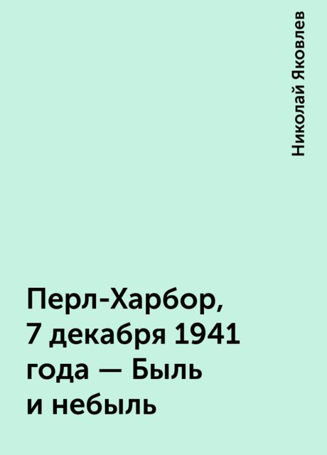 Перл-Харбор, 7 декабря 1941 года - Быль и небыль