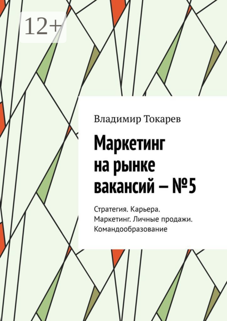 Маркетинг на рынке вакансий — №5. Стратегия. Карьера. Маркетинг. Личные продажи. Командообразование