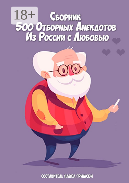 500 отборных анекдотов. Из России с любовью