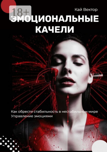 Эмоциональные качели. Как обрести стабильность в нестабильном мире. Управление эмоциями