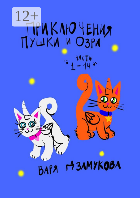 Приключения Пушки и Озри. Часть 1—14, Варя Дзамукова