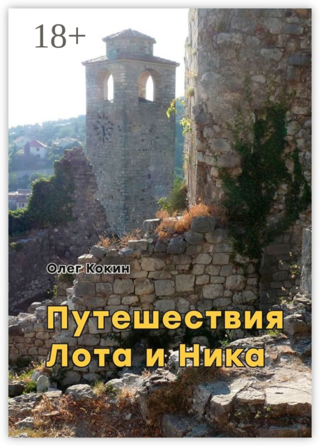 Путешествия Лота и Ника. Времена французской революции