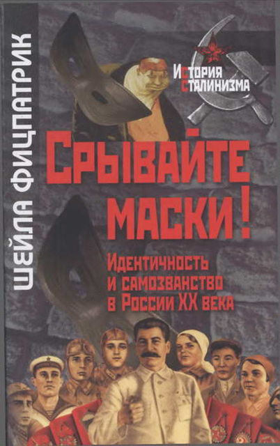 Срывайте маски!: Идентичность и самозванство в России, Шейла Фицпатрик