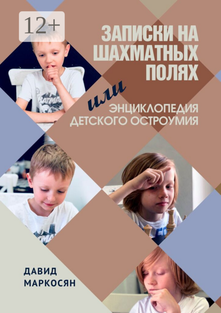 Записки на шахматных полях. Или энциклопедия детского остроумия