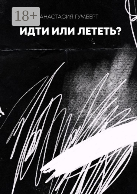 Идти или лететь?. Маленький сборник