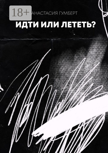 Идти или лететь?. Маленький сборник
