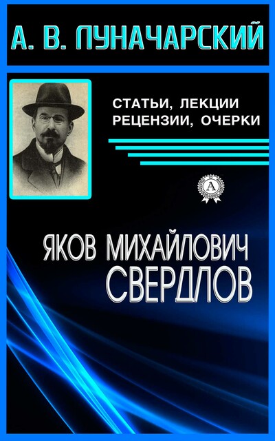 Яков Михайлович Свердлов, Анатолий Луначарский
