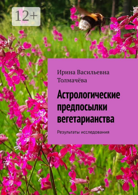 Астрологические предпосылки вегетарианства. Результаты исследования