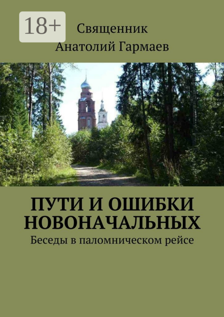 Пути и ошибки новоначальных. Беседы в паломническом рейсе