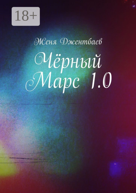 Чёрный Марс 1.0