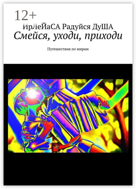 Смейся, уходи, приходи. Путешествия по мирам