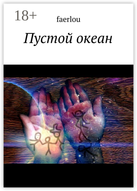 Пустой океан