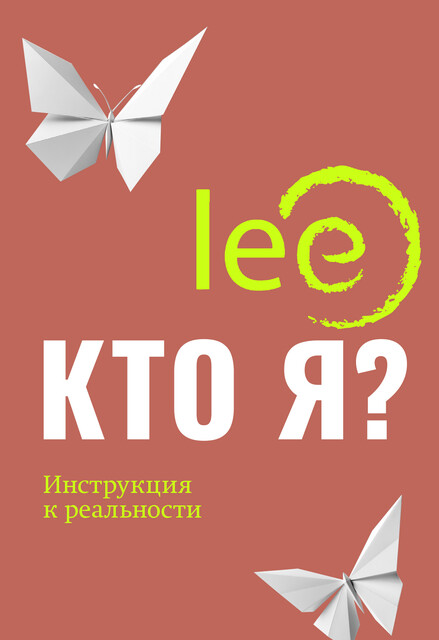 Кто я? Инструкция к реальности