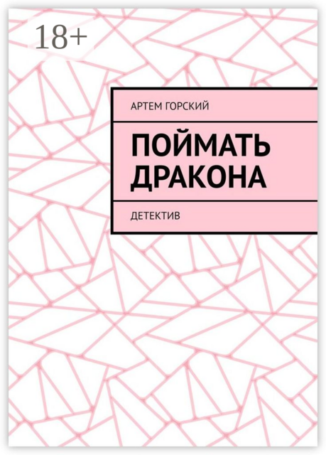 Поймать Дракона. Детектив, Артем Горский