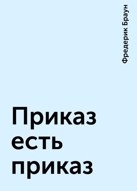 Приказ есть приказ