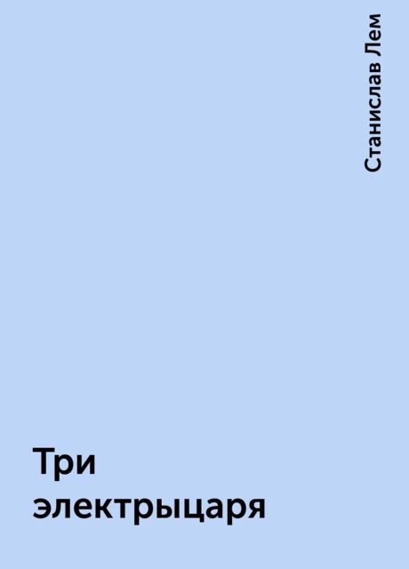 Три электрыцаря