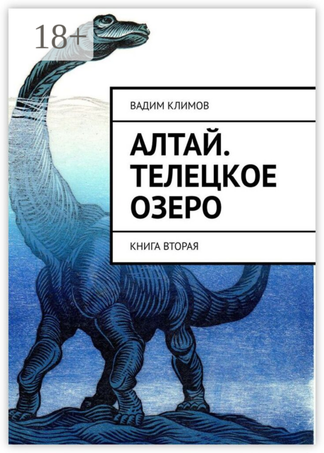 Алтай. Телецкое озеро. Книга вторая