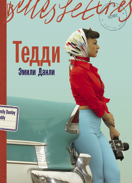 Тедди