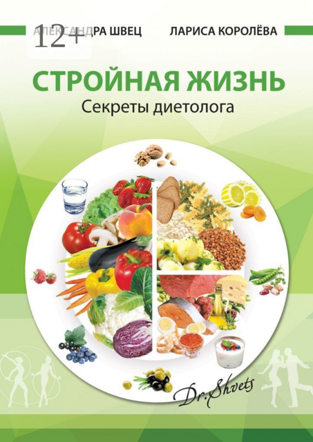 Стройная жизнь. Секреты диетолога, Александра Швец, Лариса Королева