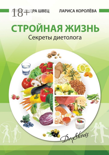 Стройная жизнь. Секреты диетолога