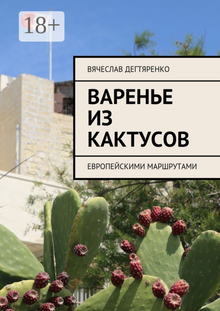 Варенье из кактусов. Европейскими маршрутами