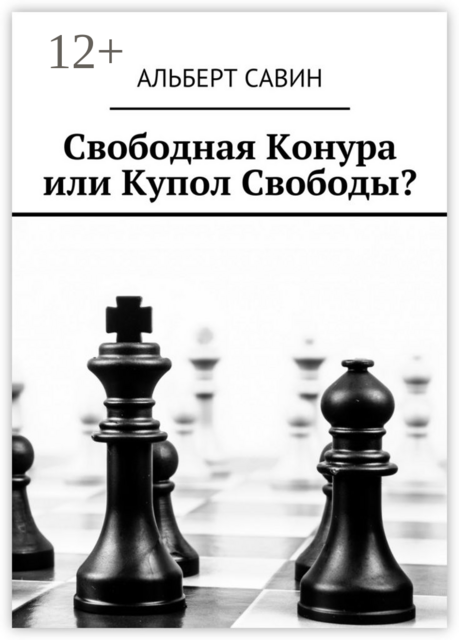 Свободная Конура или Купол Свободы