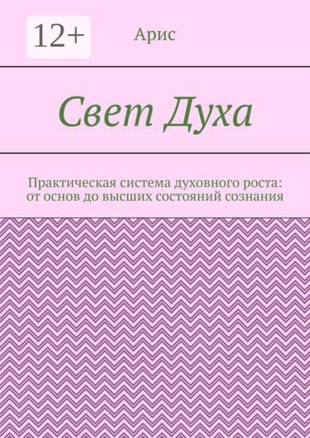 Свет Духа. Практическая система духовного роста: от основ до высших состояний сознания, Aris