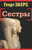 Сестры