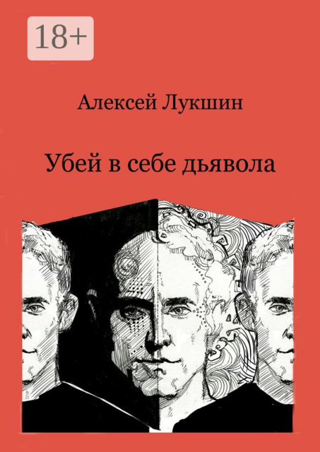 Убей в себе дьявола, Алексей Лукшин